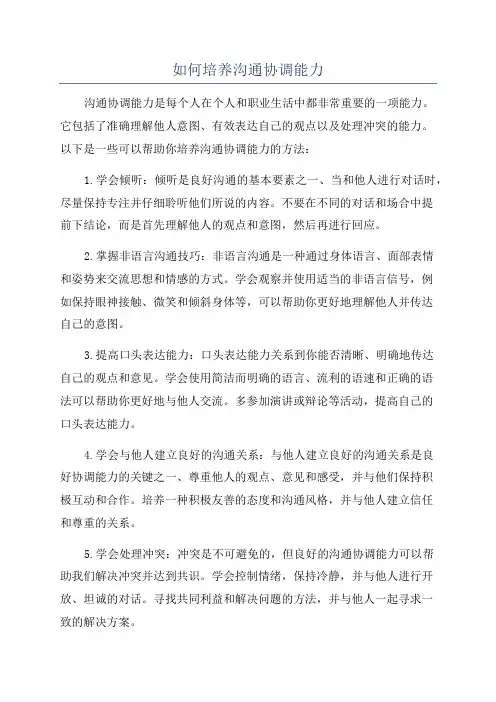 如何培养沟通协调能力