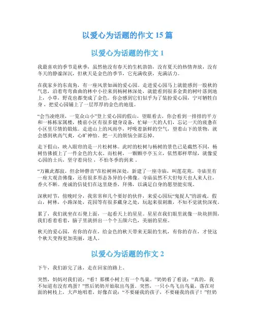 以爱心为话题的作文15篇