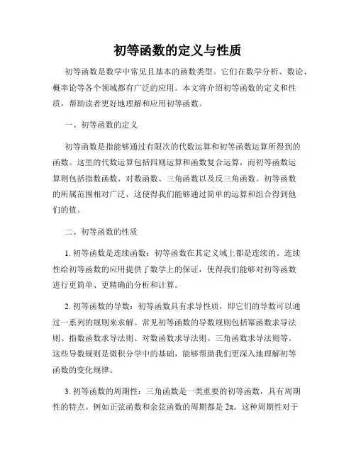 初等函数的定义与性质