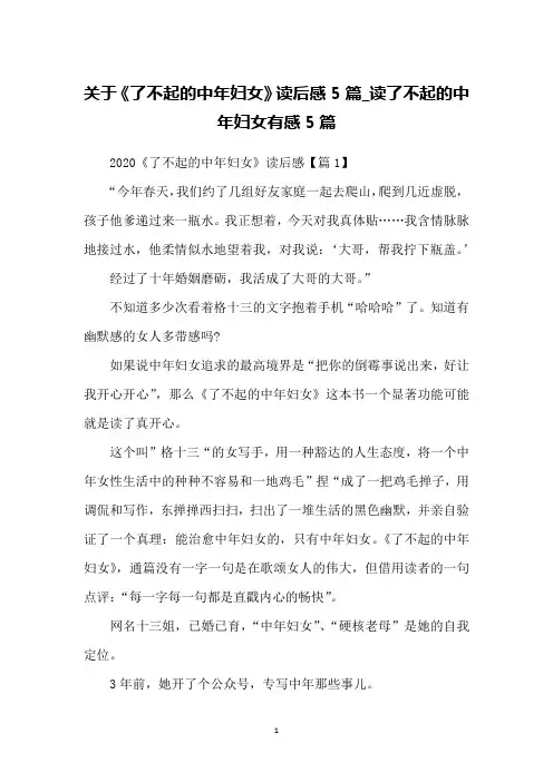 关于《了不起的中年妇女》读后感5篇_读了不起的中年妇女有感5篇