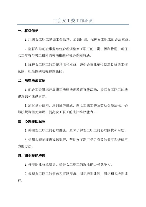 工会女工委工作职责