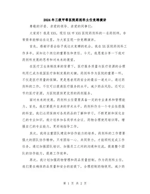 2024年三级甲等医院药剂科主任竞聘演讲