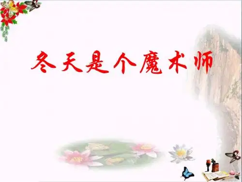 冬天是个魔术师 PPT优秀课件