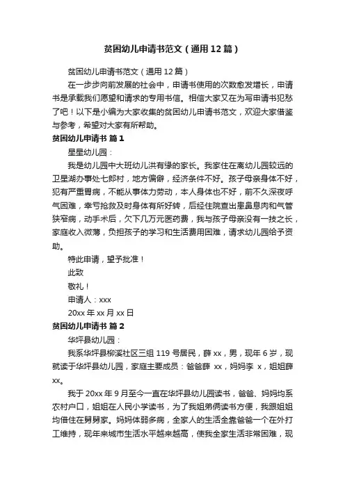 贫困幼儿申请书范文（通用12篇）