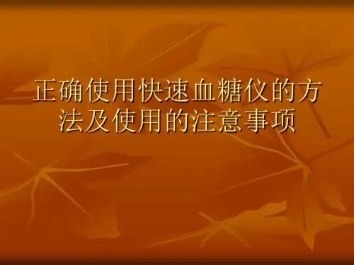 正确使用快速血糖