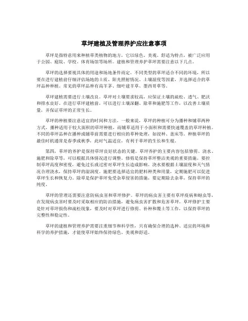 草坪建植及管理养护应注意事项