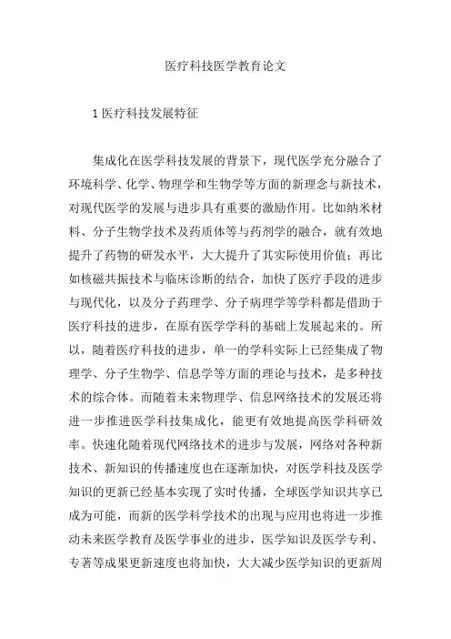 【医学教育论文】医疗科技医学教育论文