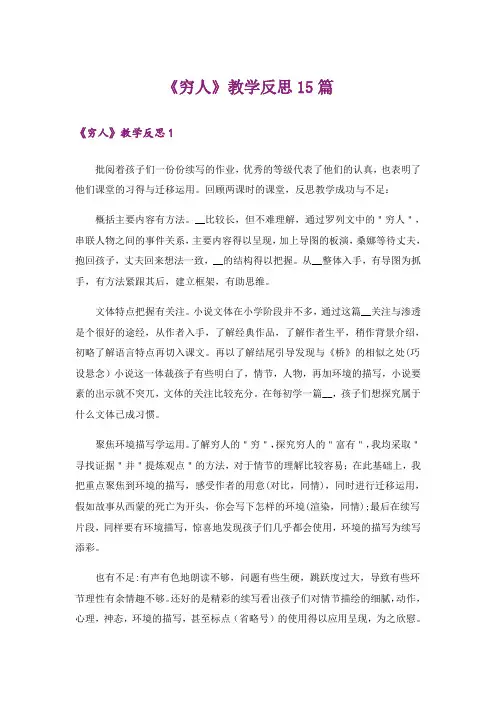 《穷人》教学反思15篇