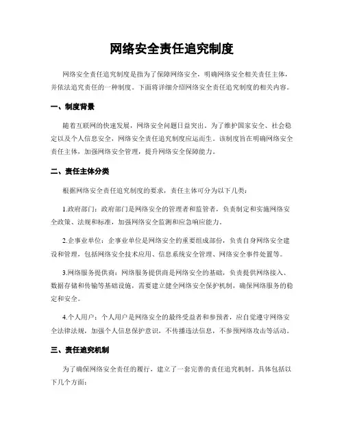 网络安全责任追究制度