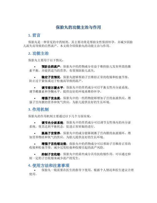 保胎丸的功能主治与作用