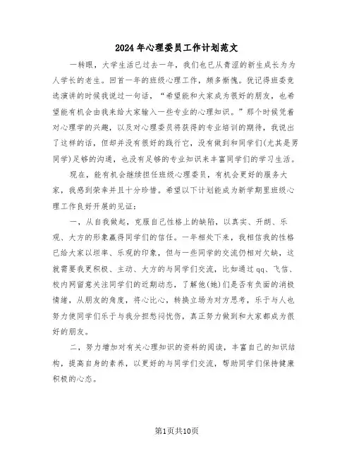 2024年心理委员工作计划范文(3篇)