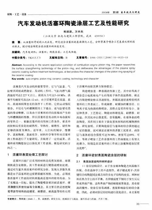 汽车发动机活塞环陶瓷涂层工艺及性能研究