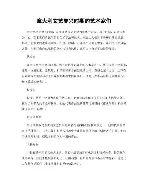 意大利文艺复兴时期的艺术家们