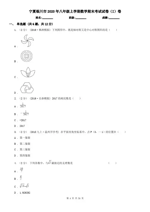 宁夏银川市2020年八年级上学期数学期末考试试卷(I)卷