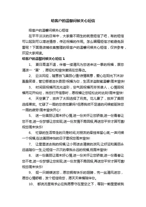 给客户的温馨问候关心短信