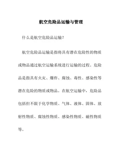 航空危险品运输与管理
