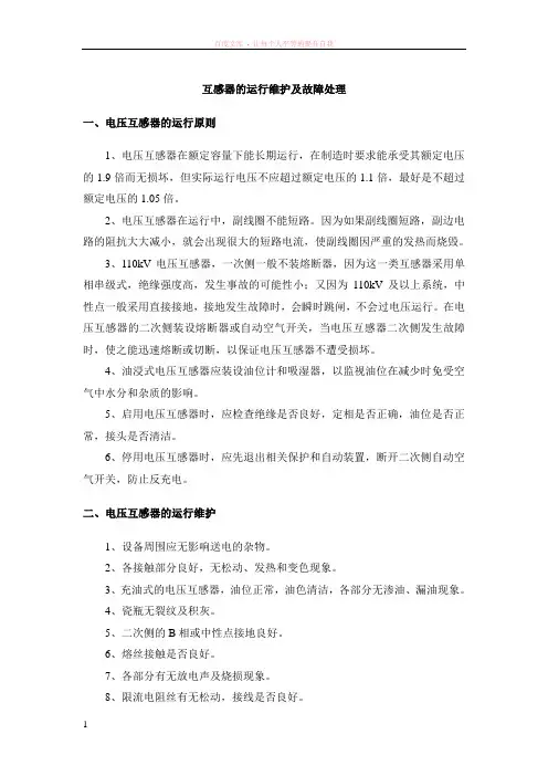 互感器的运行维护及故障处理