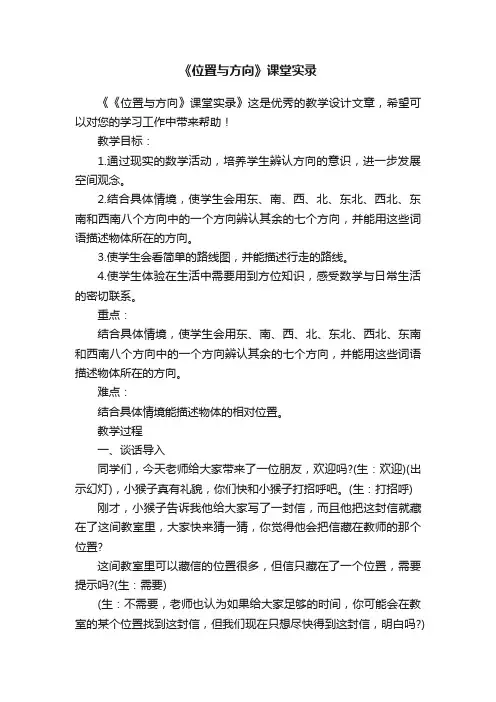 《位置与方向》课堂实录