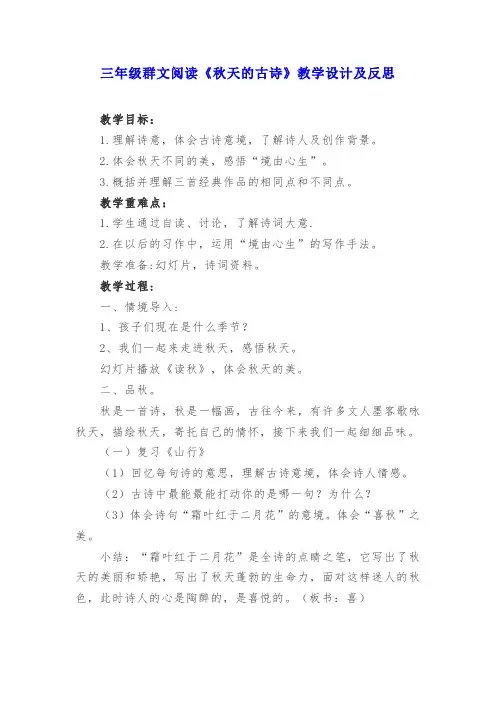三年级群文阅读《秋天的古诗》教学设计及反思