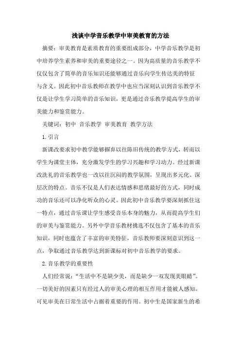 中学音乐教学中审美教育方法论文