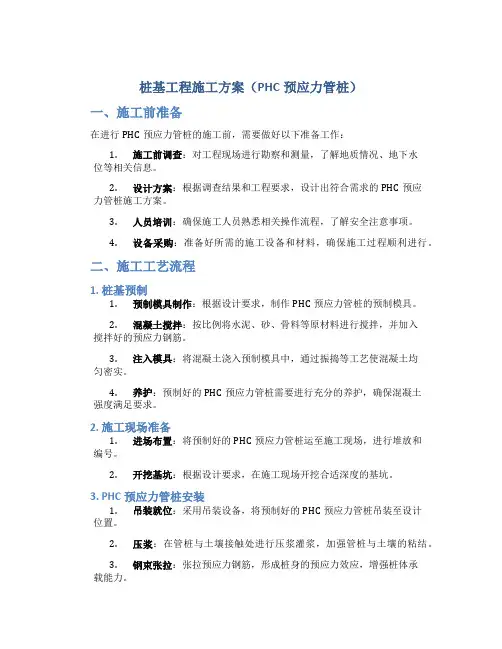 桩基工程施工方案(phc预应力管桩)