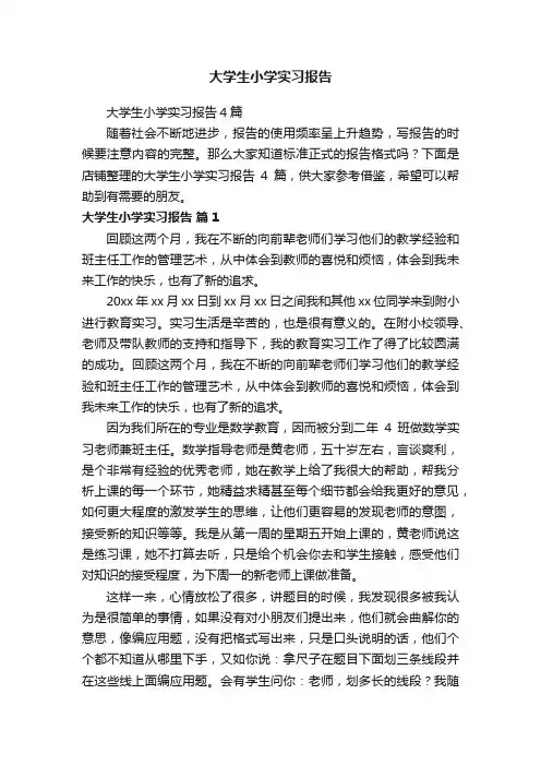 大学生小学实习报告