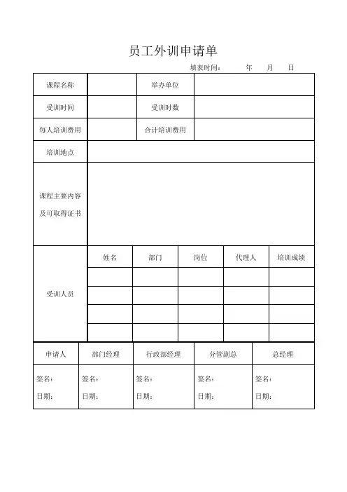员工外训申请单