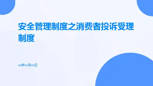 安全管理制度之消费者投诉受理制度