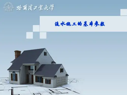 流水施工的基本参数_2.2