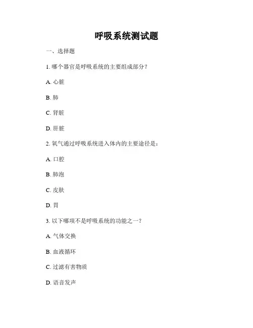 呼吸系统测试题
