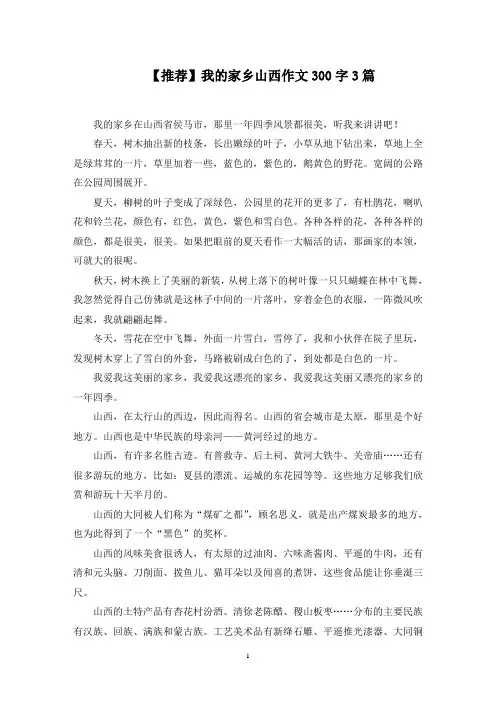 我的家乡山西作文300字3篇范文精选