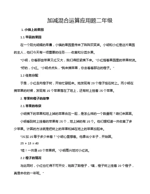 加减混合运算应用题二年级