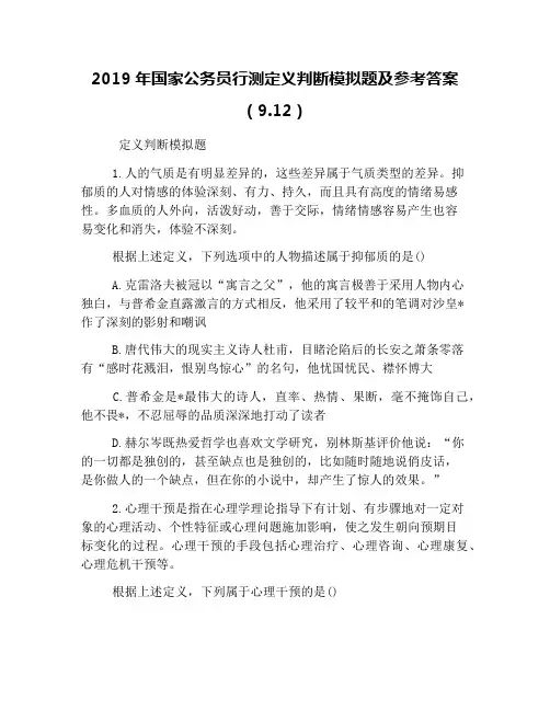 2019年国家公务员行测定义判断模拟题及参考答案(9.12)