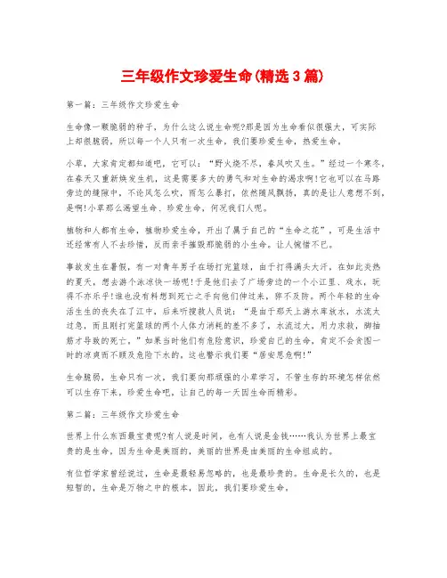 三年级作文珍爱生命(精选3篇)