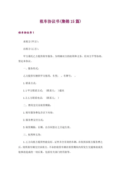 租车协议书(集锦15篇)