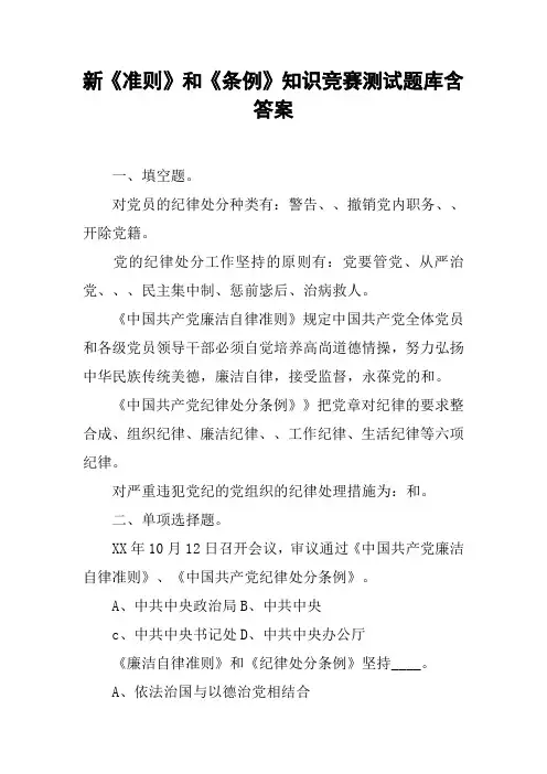 新《准则》和《条例》知识竞赛测试题库含答案