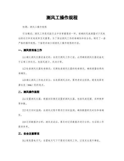 测风工操作规程