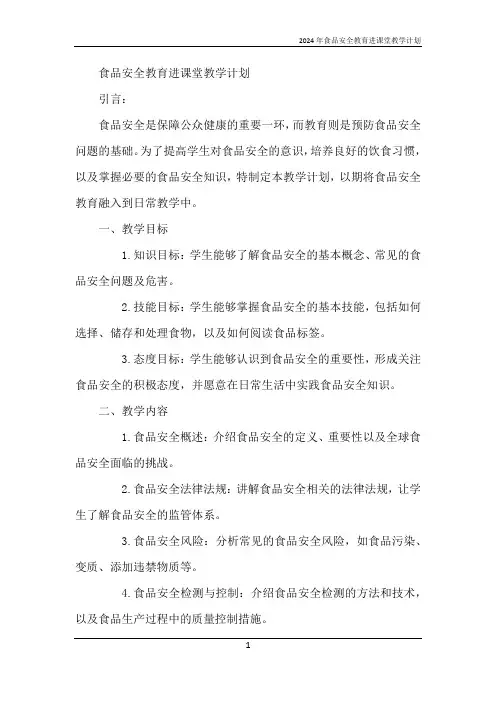 2024年食品安全教育进课堂教学计划
