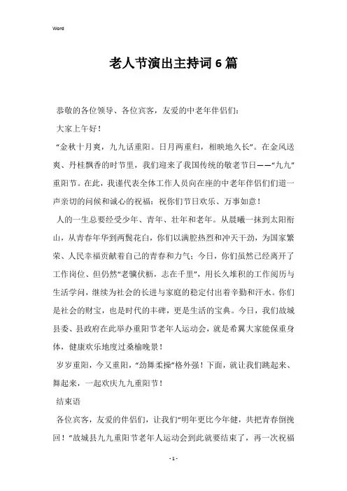 老人节演出主持词6篇
