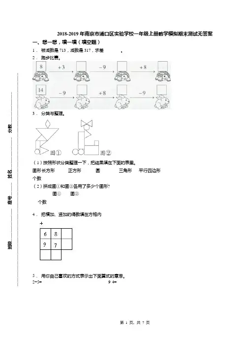 2018-2019年南京市浦口区实验学校一年级上册数学模拟期末测试无答案