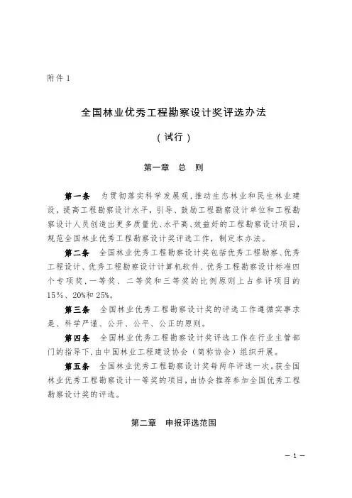 《全国林业优秀工程勘察设计奖评选办法》(试行)DOC