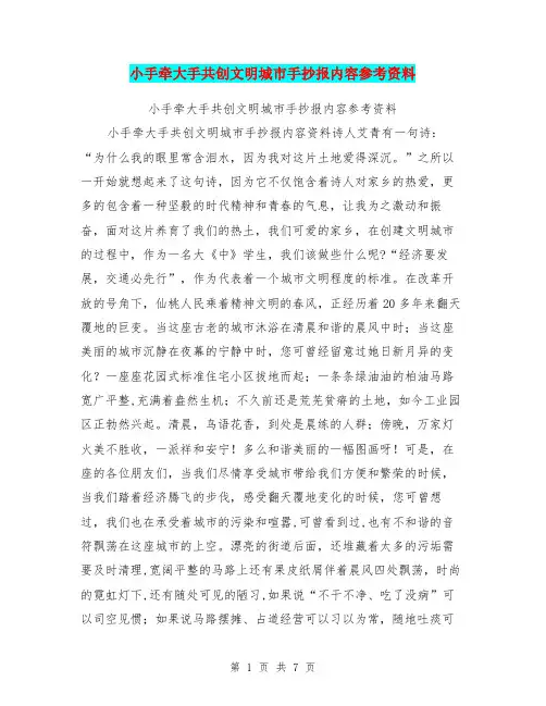 小手牵大手共创文明城市手抄报内容参考资料【可编辑版】