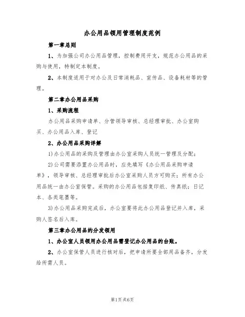 办公用品领用管理制度范例（3篇）