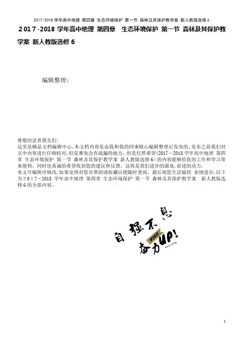 高中地理第四章生态环境保护第一节森林及其保护教学案新人教版选修6(2021学年)