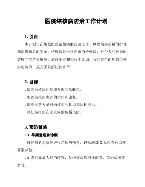 医院结核病防治工作计划