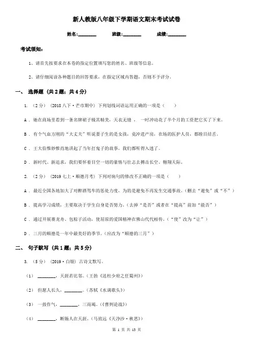 新人教版八年级下学期语文期末考试试卷新版