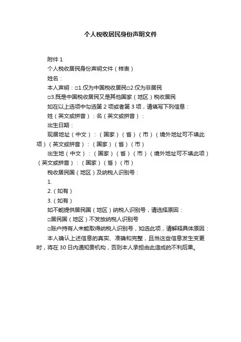 个人税收居民身份声明文件