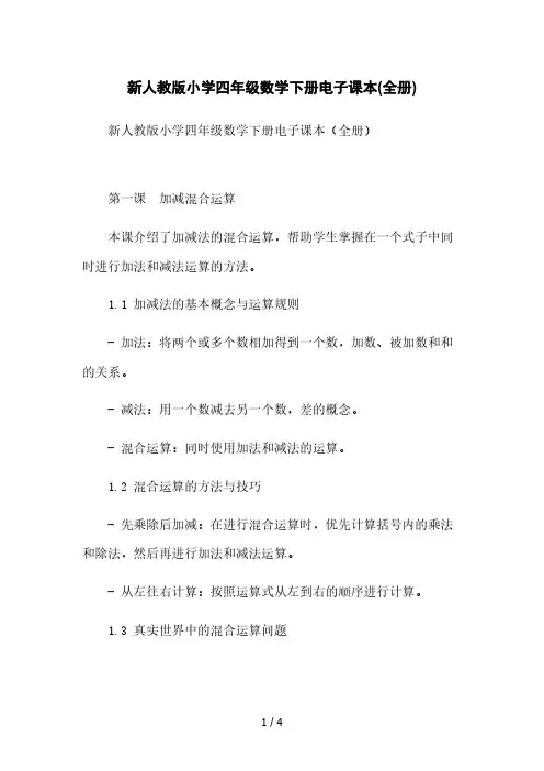 新人教版小学四年级数学下册电子课本(全册)本月修正版