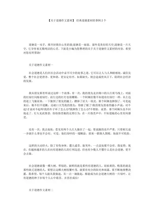 【关于道德作文素材】 经典道德素材的事例5个