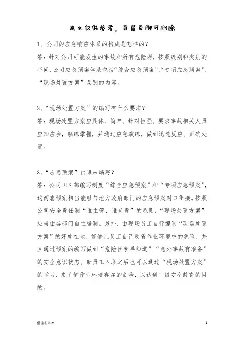 应急预案和现场处置方案的区别(优选材料)